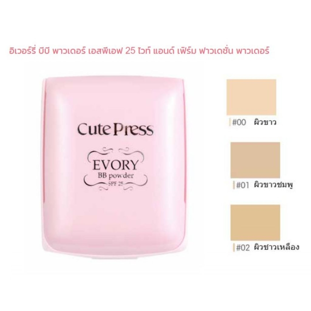 Cute press Evory bb powder spf25 ขนาด 12 กรัม ตลับจริง