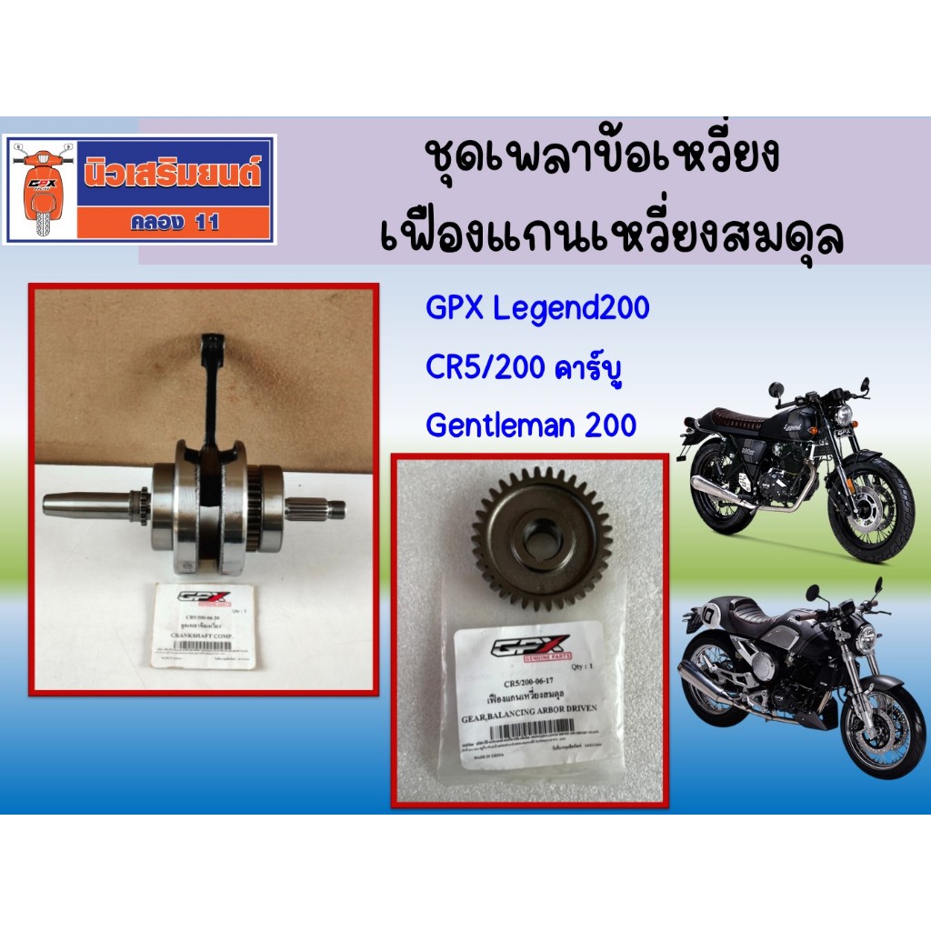 ชุดเพลาข้อเหวี่ยง - เฟืองแกนเหวี่ยงสมดุล GPX Legend200, CR5/200 คาร์บู, Gentleman ของแท้เบิกศูนย์