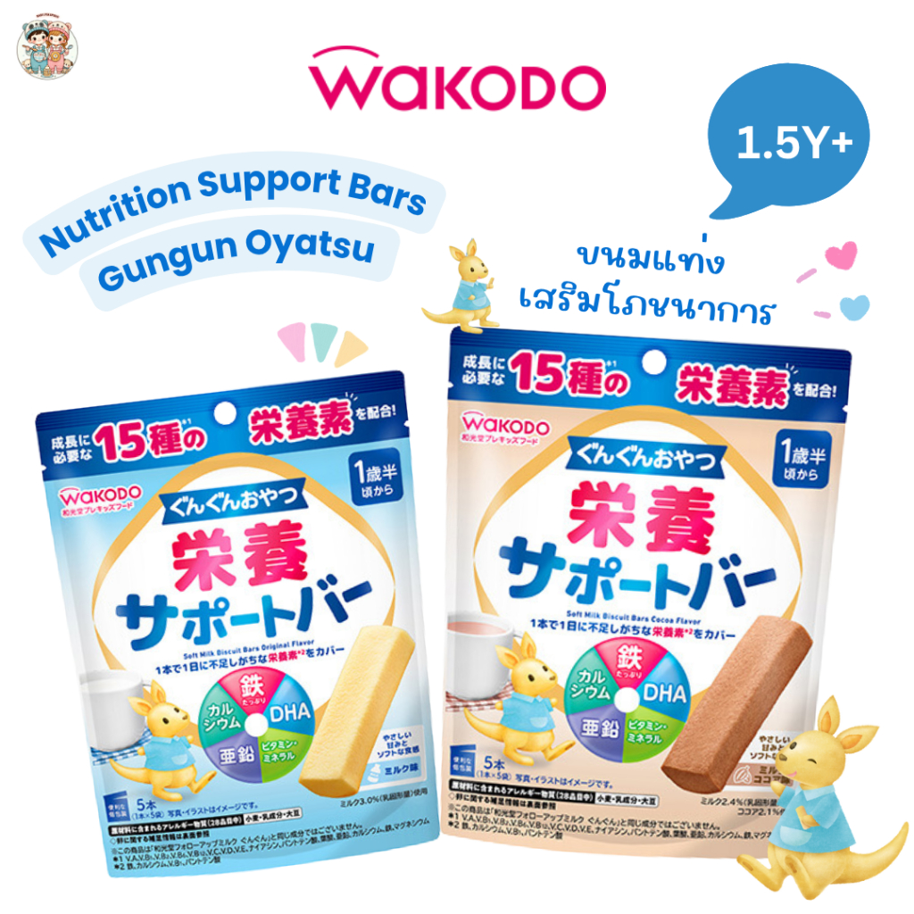 Wakodo Gungun Oyatsu ขนมแท่งเด็กแบบนิ่ม เสริมโภชนาการ มีสารอาหารรวมถึง 15 ชนิด สำหรับเด็ก 1.5 ปี+