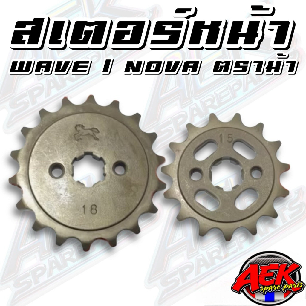 สเตอร์หน้า 415 เวฟ/โนวา/ดรีม WAVE NOVA DREM ตราม้า เบอร์ 415-10/415-11/415-12/415-13/415-14/415-15/4