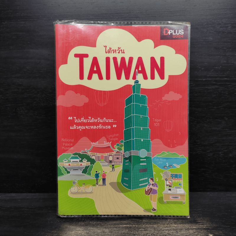 DPlus Guide : ไต้หวัน TAIWAN 🏷️1106986
