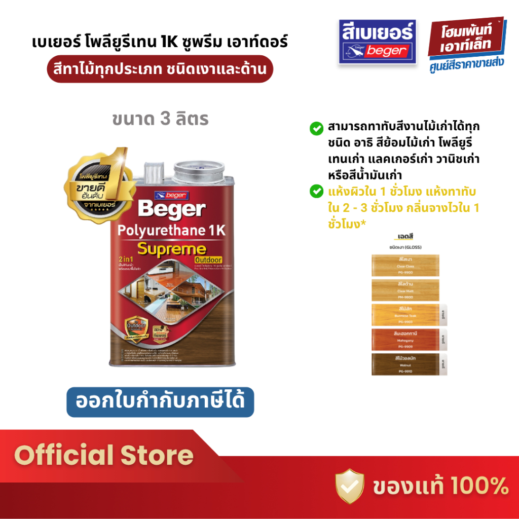 Beger สีทาไม้เบเยอร์ โพลียูรีเทน 1K ซูพรีม เอาท์ดอร์ Beger Polyurethane 1K Supreme Outdoor 3 ลิตร
