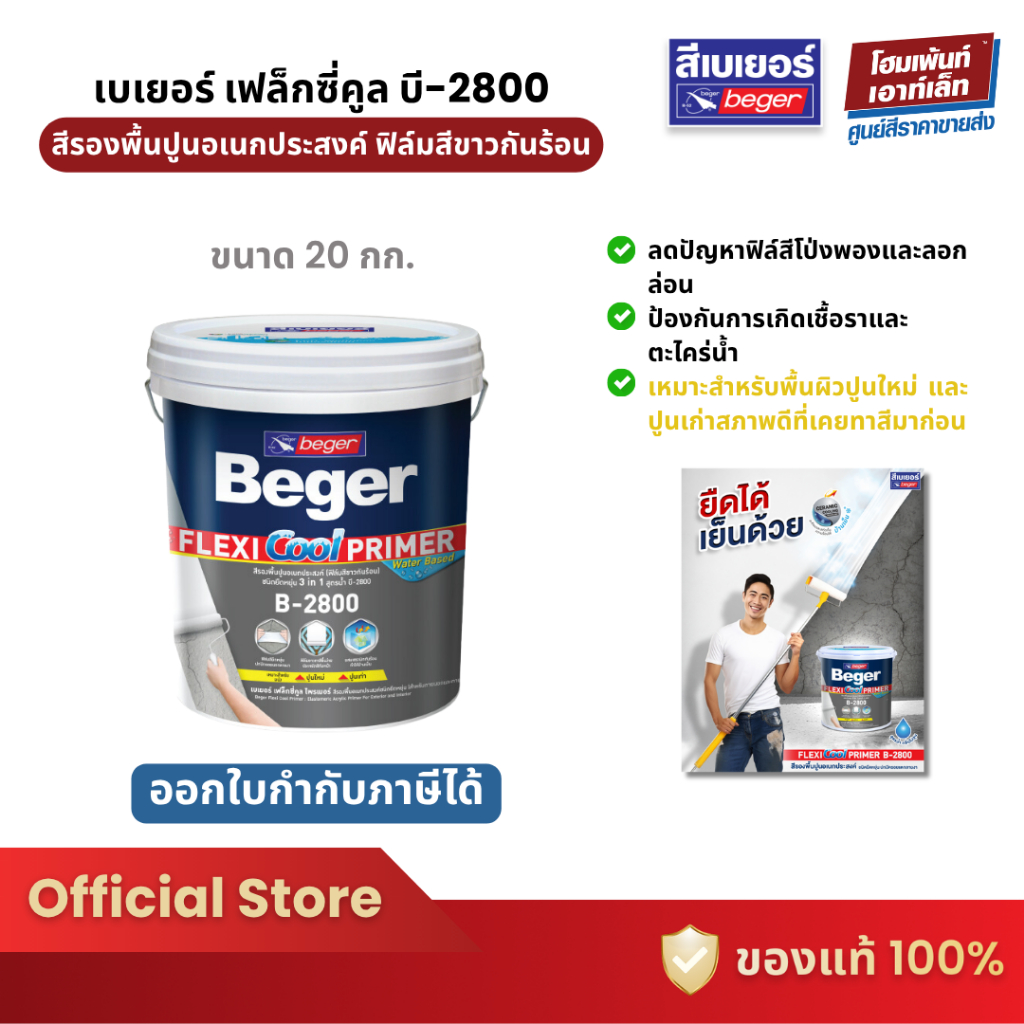 Beger Flexi Cool Primer B-2800 เบเยอร์ เฟล็กซี่คูล บี-2800 สีรองพื้นปูนอเนกประสงค์ #สีรองพื้น (18 ลิ
