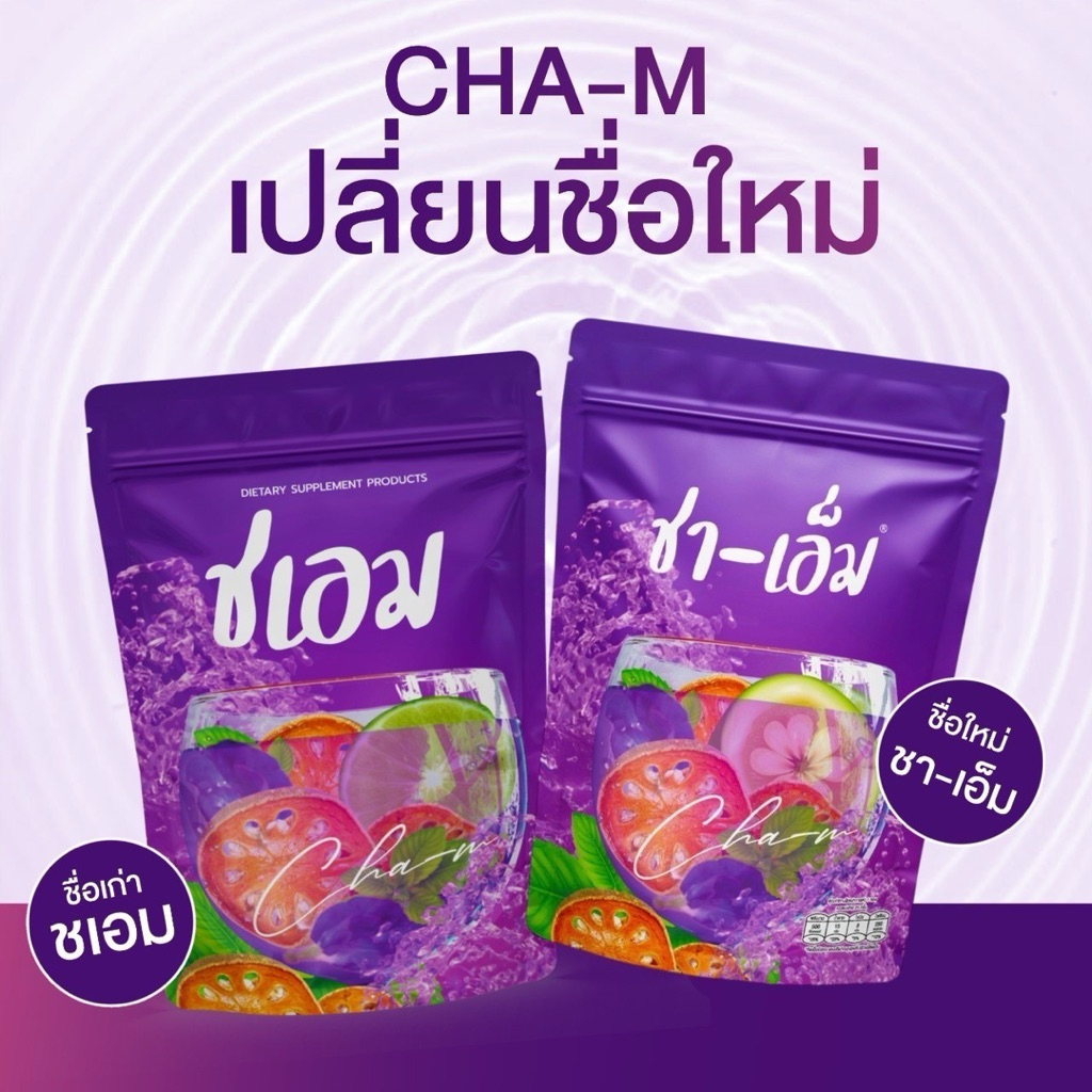 ชเอม - ชา เอ็ม เครื่องดื่มชาสมุนไพรต้ม สมุนไพรออแกร์นิก อัดแน่นด้วยสมุนไพร 10 ชนิด