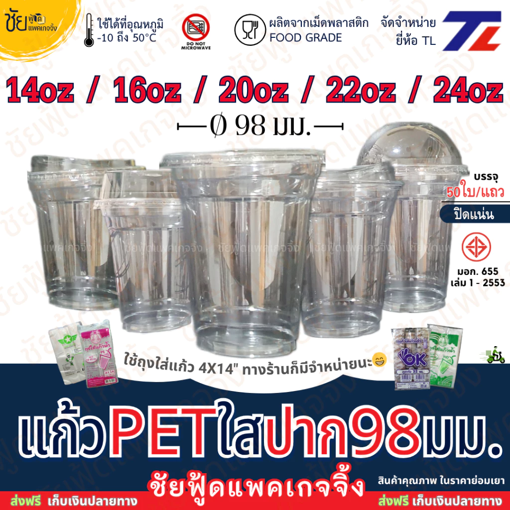 [แก้ว+ฝา50ชุด] แก้ว PET ปาก 98 มม. TL ทรงสตาร์บัค ใสเหนียว 14ออนซ์ 16ออนซ์ 20ออนซ์ 22ออนซ์ 24ออนซ์ + ฝา98 โดม ฝายกดื่มฯ