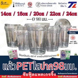 [แก้ว+ฝา50ชุด] แก้ว PET ปาก 98 มม. TL ทรงสตาร์บัค ใสเหนียว 14ออนซ์ 16ออนซ์ 20ออนซ์ 22ออนซ์ 24ออนซ์ + ฝา98 โดม ฝายกดื่มฯ