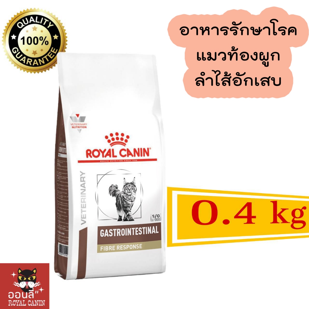 [พร้อมส่ง] Royal canin Gastrointestinal Fibre cat 400 g อาหารแมวทางเดินอาหาร ท้องผูก Fiber