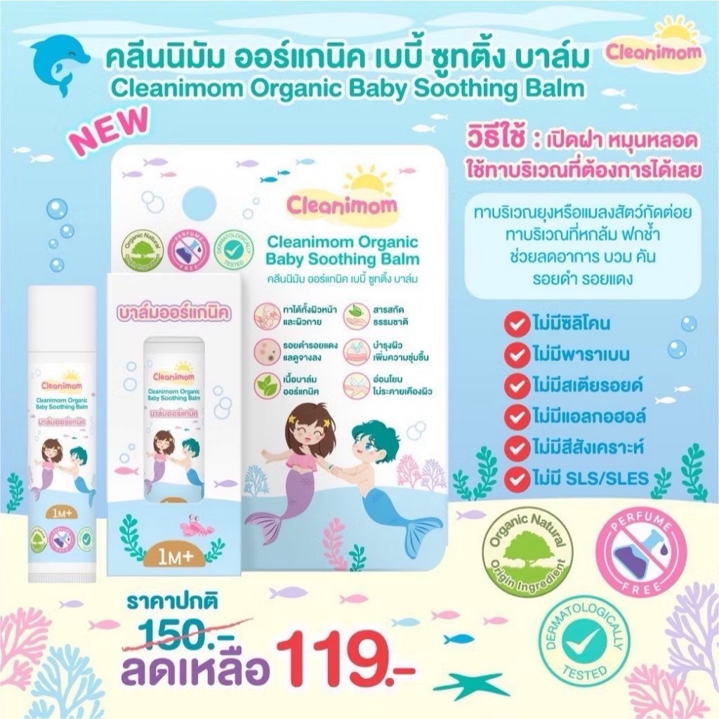 💥Sale💥 89฿ บาล์มทาหลังยุงกัด แมลงกัดต่อย [คลีนนิมัม ออร์แกนิค เบบี้ ซูทติ้ง บาล์ม]