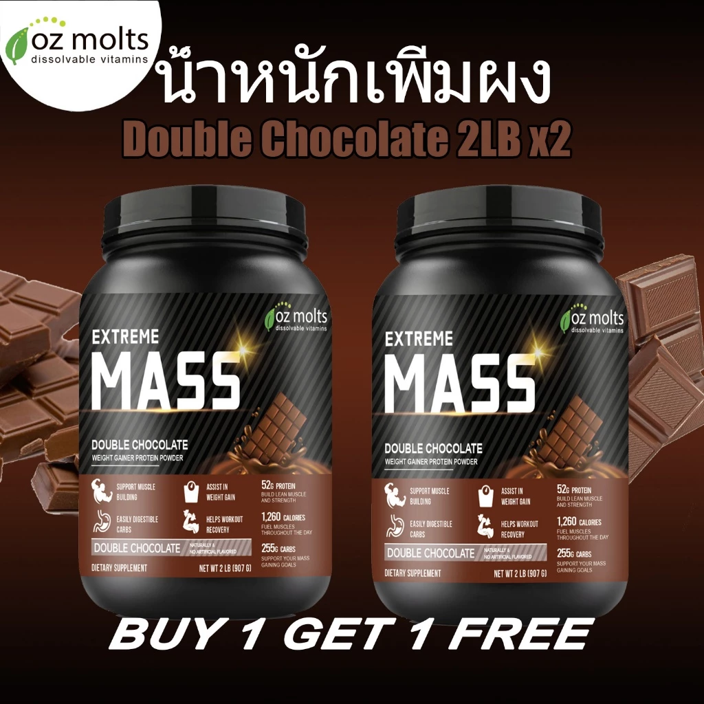 Ozmolts Mass Gainer Powder เวย์โปรตีน เพิ่มน้ำหนัก เหมาะสำหรับผู้ที่ออกกำลังกา เพิ่มความอิ่ม Chocolate 2LB