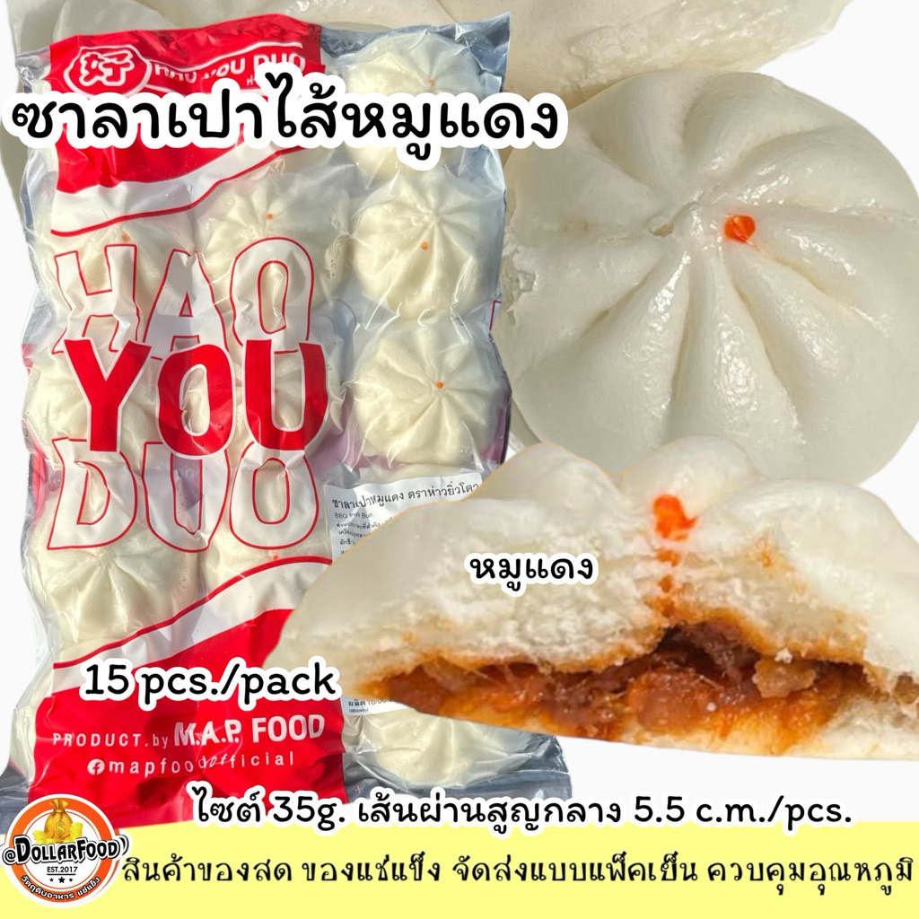 ซาลาเปาหมูแดง 15 ลูก/แพ็ค ซาลาเปาหมูแดง ขนาดเส้นผ่านสูญกลาง 5.5 ซ.ม. 35 กรัม/ลูก