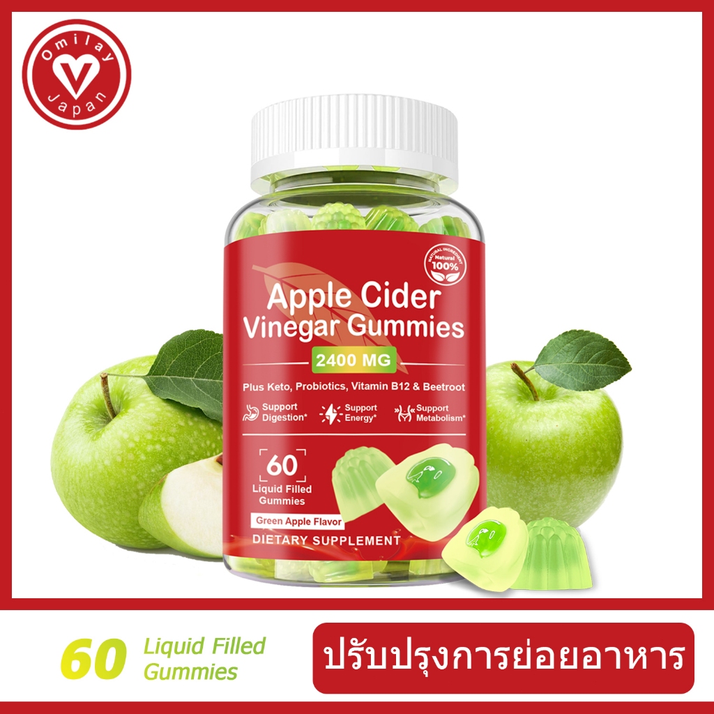 Omilay Apple Cider Vinegar Gummy with Probiotic สุขภาพ การย่อยอาหาร ร่างกาย พลังงาน การสนับสนุน Vega