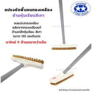 (ด้ามเหล็กหนาพิเศษ) แปรงขัดพื้นขนทองเหลืองพร้อมด้าม((สีเทา))ยาว 120 ซม.