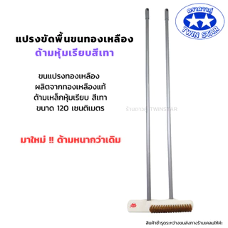 (ด้ามเหล็กหนาพิเศษ) แปรงขัดพื้นขนทองเหลืองพร้อมด้าม((สีเทา))ยาว 120 ซม.