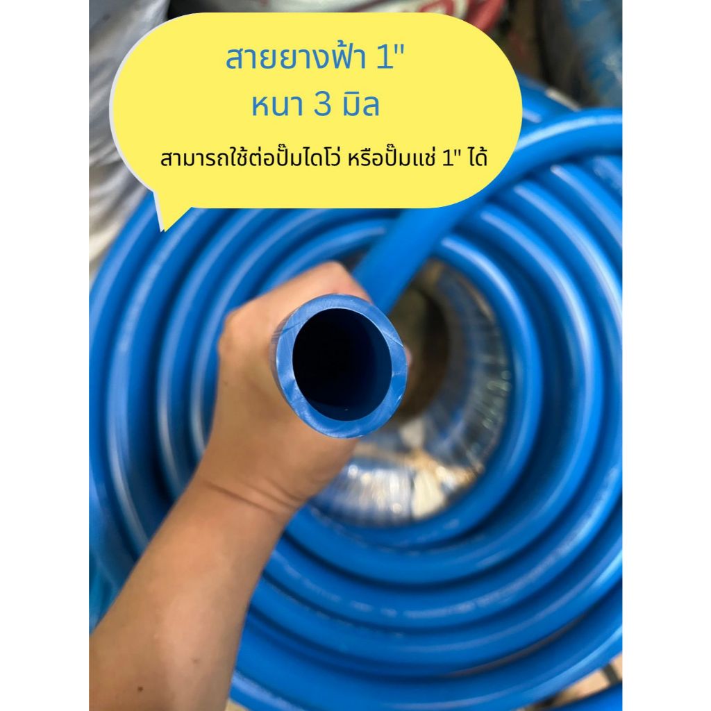 สายยาง 1 นิ้ว สีฟ้า เกรดเอ หนา 3 มิล  สายยางฟ้า สามารถใช้ต่อปั๊มน้ำ ปั๊มไดโว่ ขนาด 1"