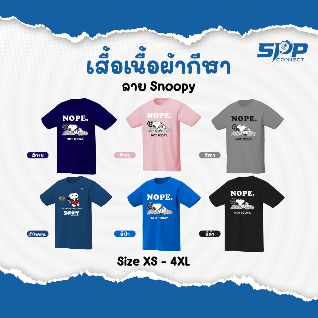 เสื้อกีฬา ลาย Snoopy