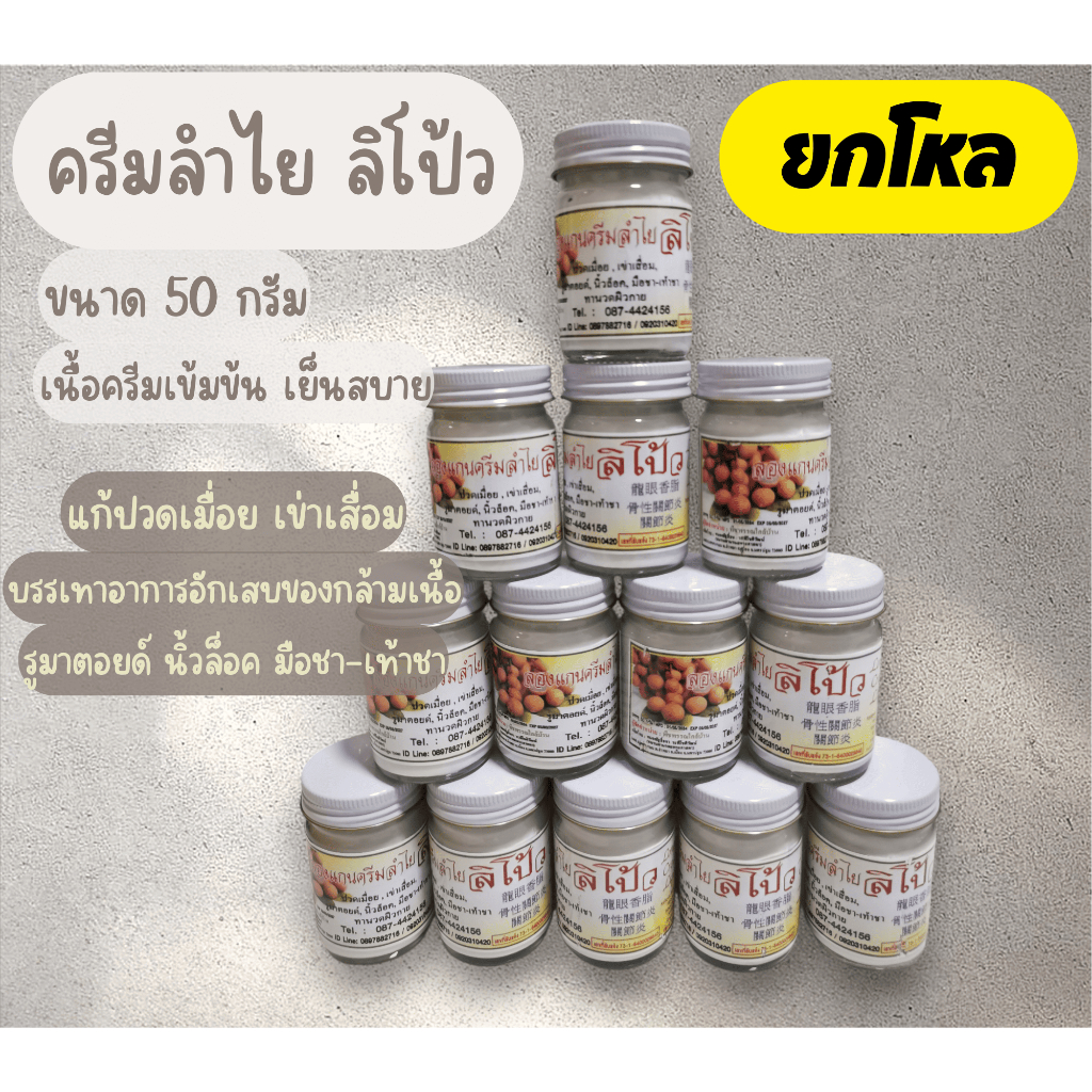 ลองแกนครีมลำไย​ ลิโป้ว ขนาด 50 กรัม ยกโหล