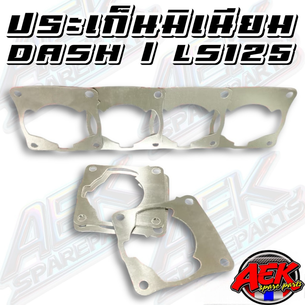 ประเก็นเสื้อสูบมิเนียม DASH, LS-125 มีขนาดให้เลือก