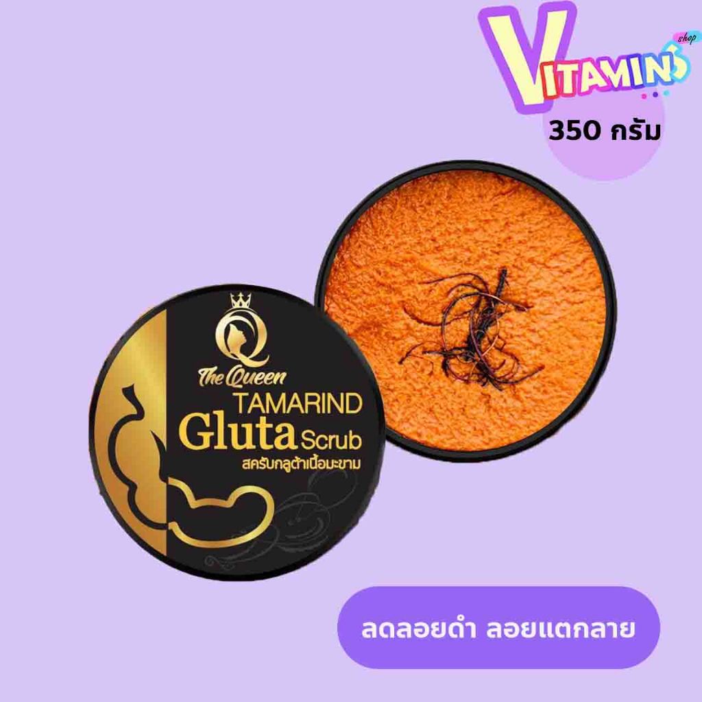 สครับกลูต้ามะขาม สครับเดอะควีน Tamarind Gluta White scrub 350 g