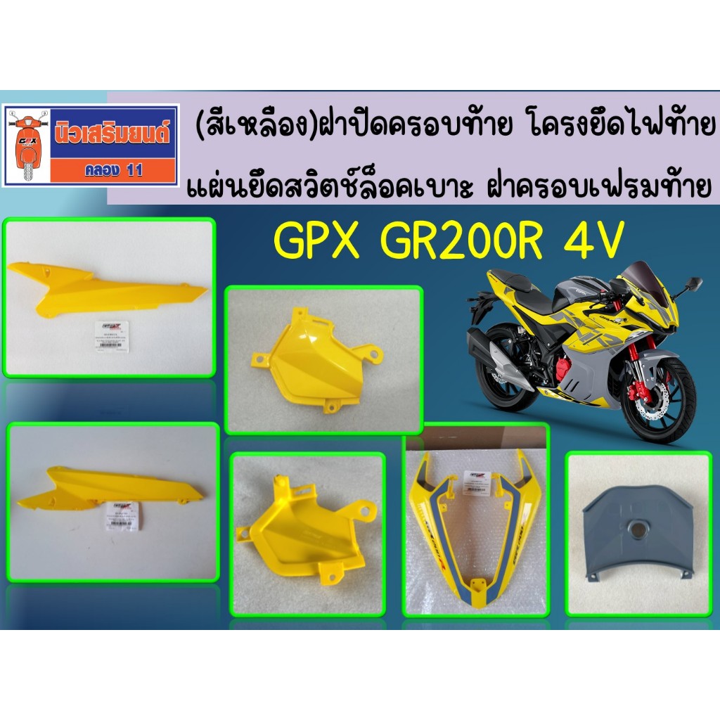 (สีเหลือง 4V) ฝาปิดครอบท้าย -โครงยึดไฟท้าย (กันตก) - แผ่นยึดสวิตช์ล็อคเบาะ GPX GR200R 4V