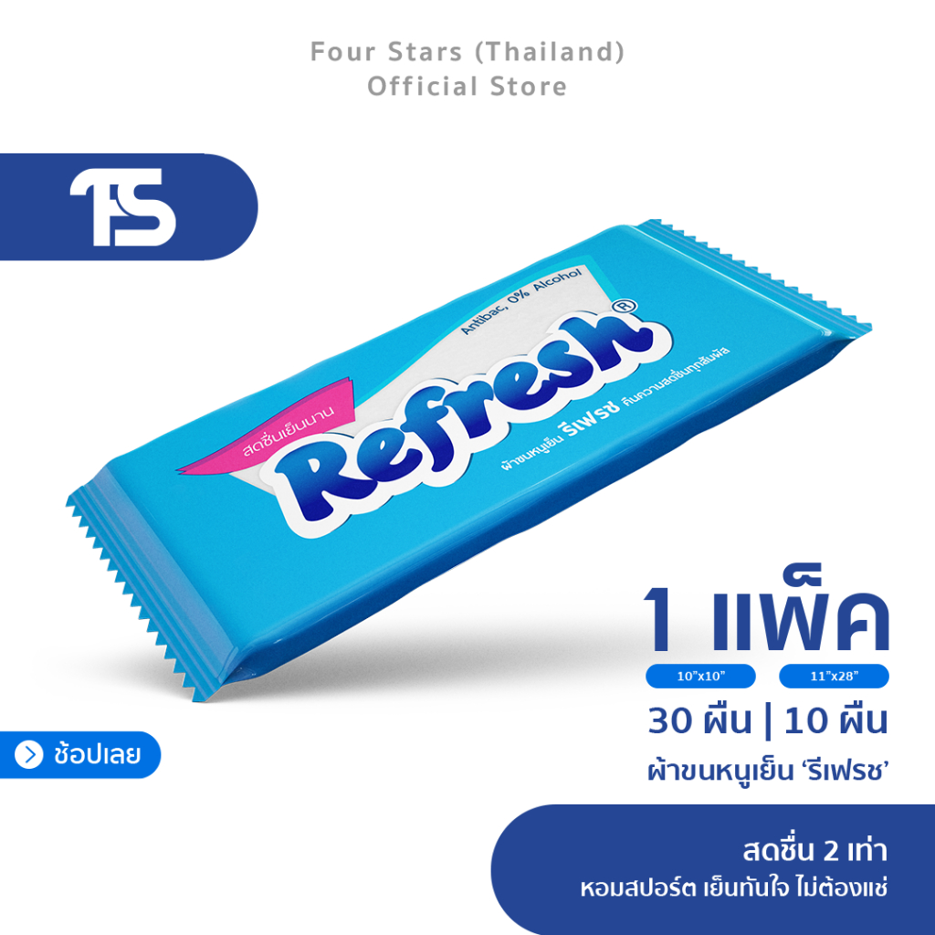 [มี 2 ขนาด] Refresh ผ้าขนหนูเย็น x2 สารสกัดธรรมชาติ | รีเฟรช หอมสปอร์ต เย็นทันใจไม่ต้องแช่ | 0% Alco