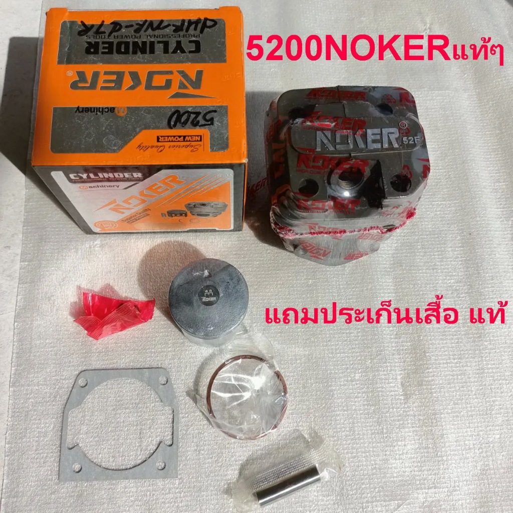 เสื้อสูบเลื่อยยนต์5200 588 588i เลื่อย 5200แท้ NOKERแท้ๆLOGOกล่อง3มิติ รุ่น 5200/bonto นิวเวส588 new