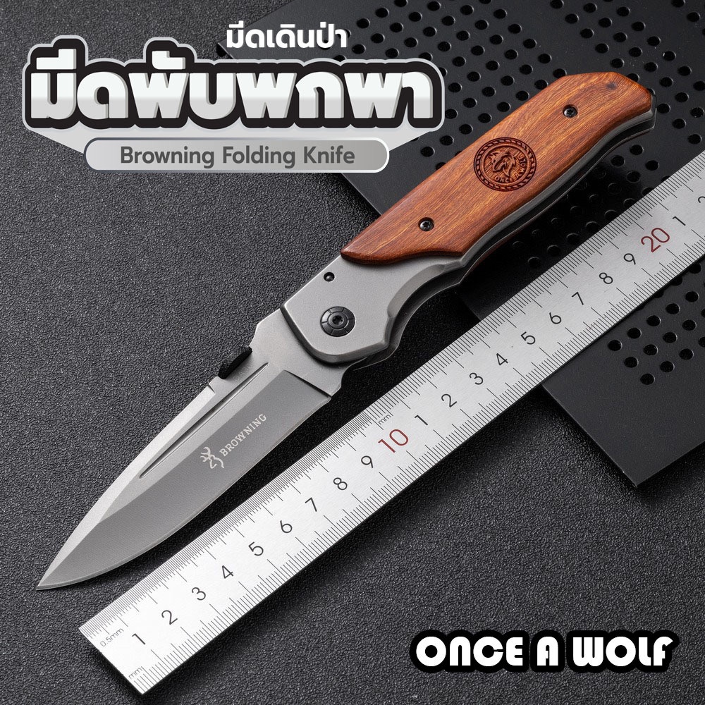 [ สันหนา 3.5mm.🚀] มีดพับพกพา เดินป่า รุ่น once a wolf ยาว 20 cm. ความแข็งแรงสูง อุปกรณ์ทำอาหารในป่า แคมป์ปื้ง