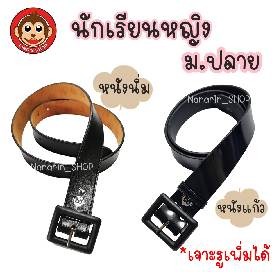 เข็มขัดนักเรียนหญิง ม.ปลาย หนังแก้วเงา,หนังนิ่ม ตราลิง (ม.ปลายหญิง ม.4-ม.6)