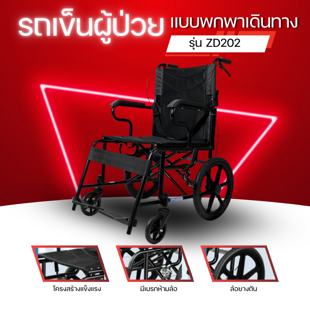 รถเข็นผู้ป่วย แบบพกพาสะดวก รุ่น ZD202