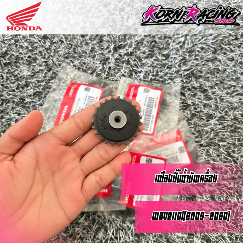 เฟืองปั๊มน้ำมันเครื่องเวฟ110i(2009-2020)/ดรีม110i(2011-2019) เบิกศูนย์ 14670-KWB-600