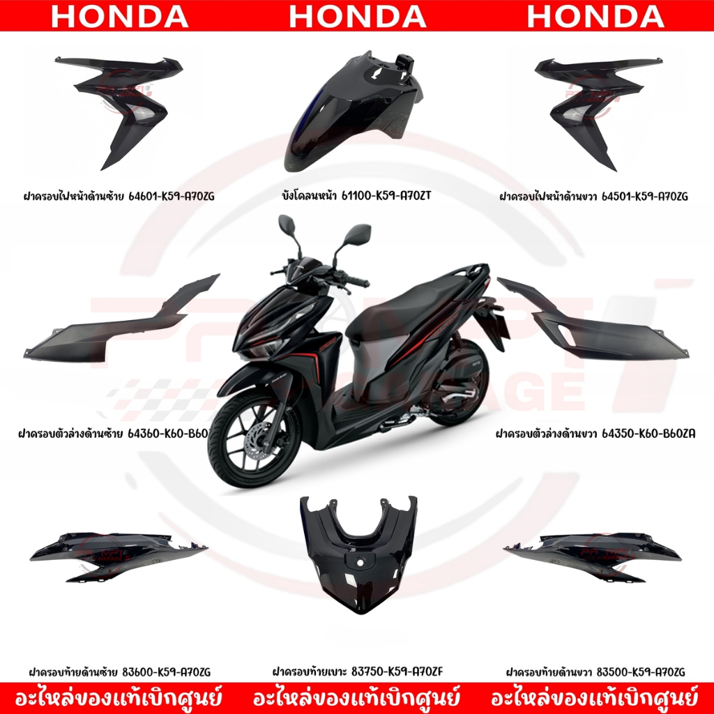 ชุดสี HONDA CLICK125I ปี2019 (สีดำเงา) ของแท้เบิกศูนย์