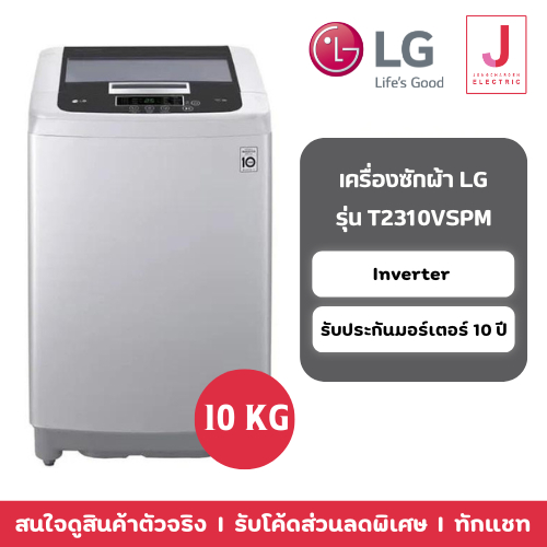 เครื่องซักผ้าฝาบน LG รุ่น T2310VSPM 10 กิโล