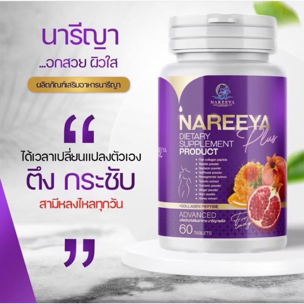 นารีญาพลัส Nareeya สูตรใหม่ สมุนไพรรีแพร์นารีญา ของแท้100%💜