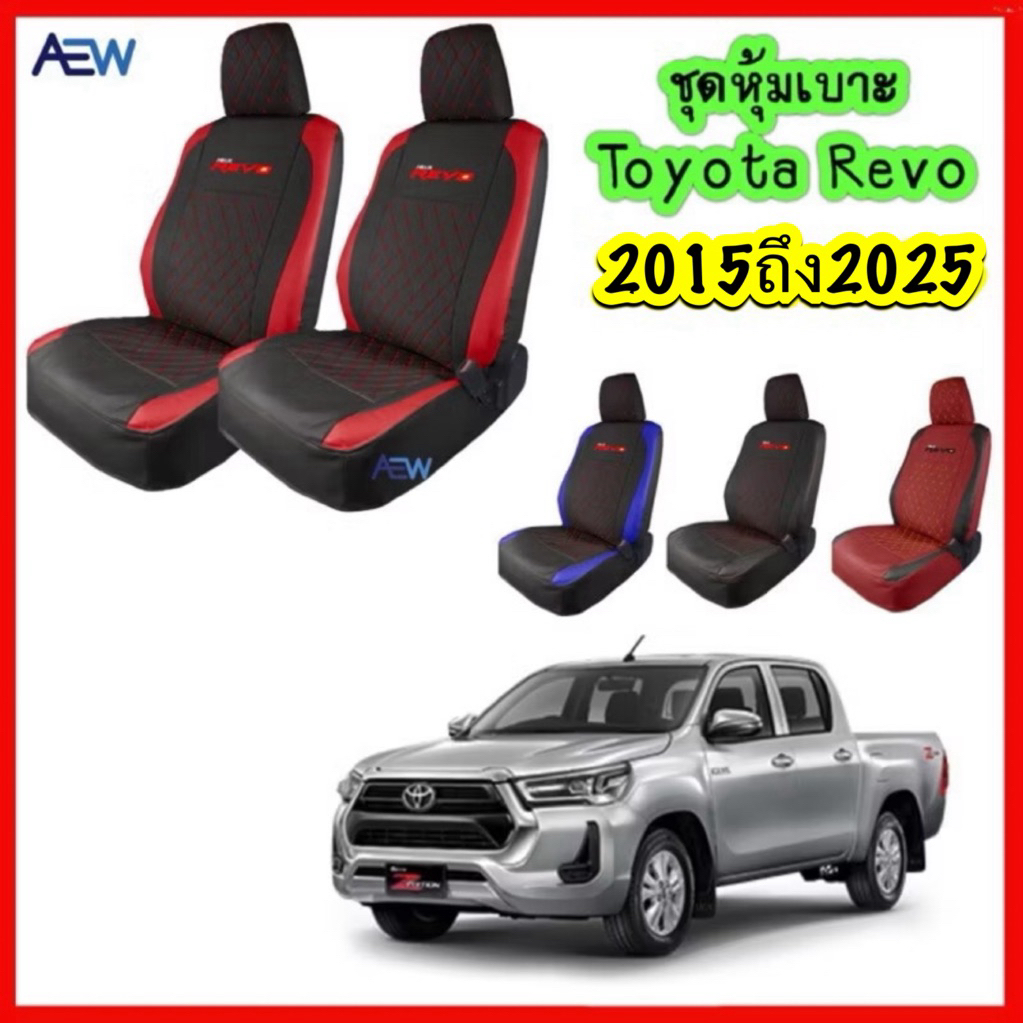 ชุดหุ้มเบาะตรงรุ่น Toyota Revo 2015 ถึง 2025 หนัง PU คุณภาพดี ตัดเย็บปราณีต