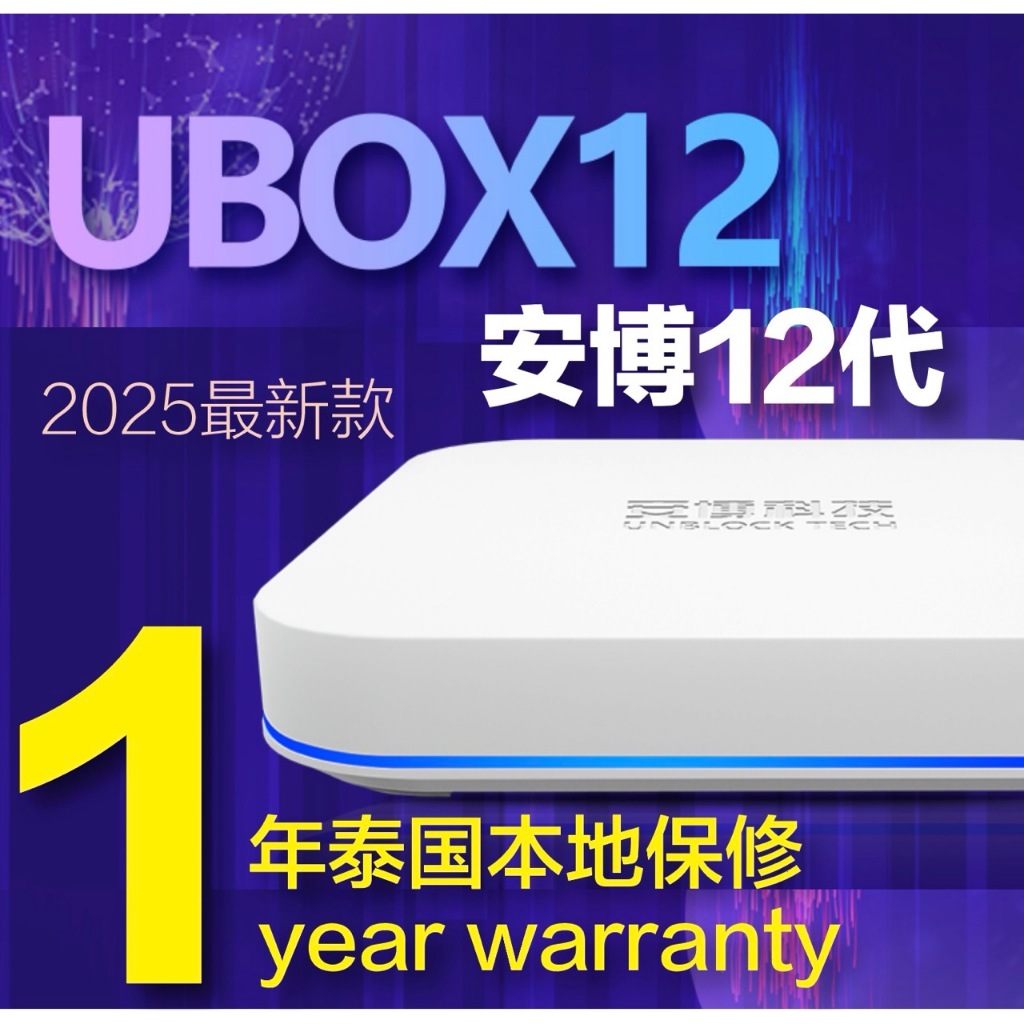 Unblock UBOX 12 Pro Max Tech Gen 12 4G 64G 安博盒子第12代 泰國行貨 1年/2年/3年 泰国本地保修 2025 款 EVPAD SVI Cloud U11
