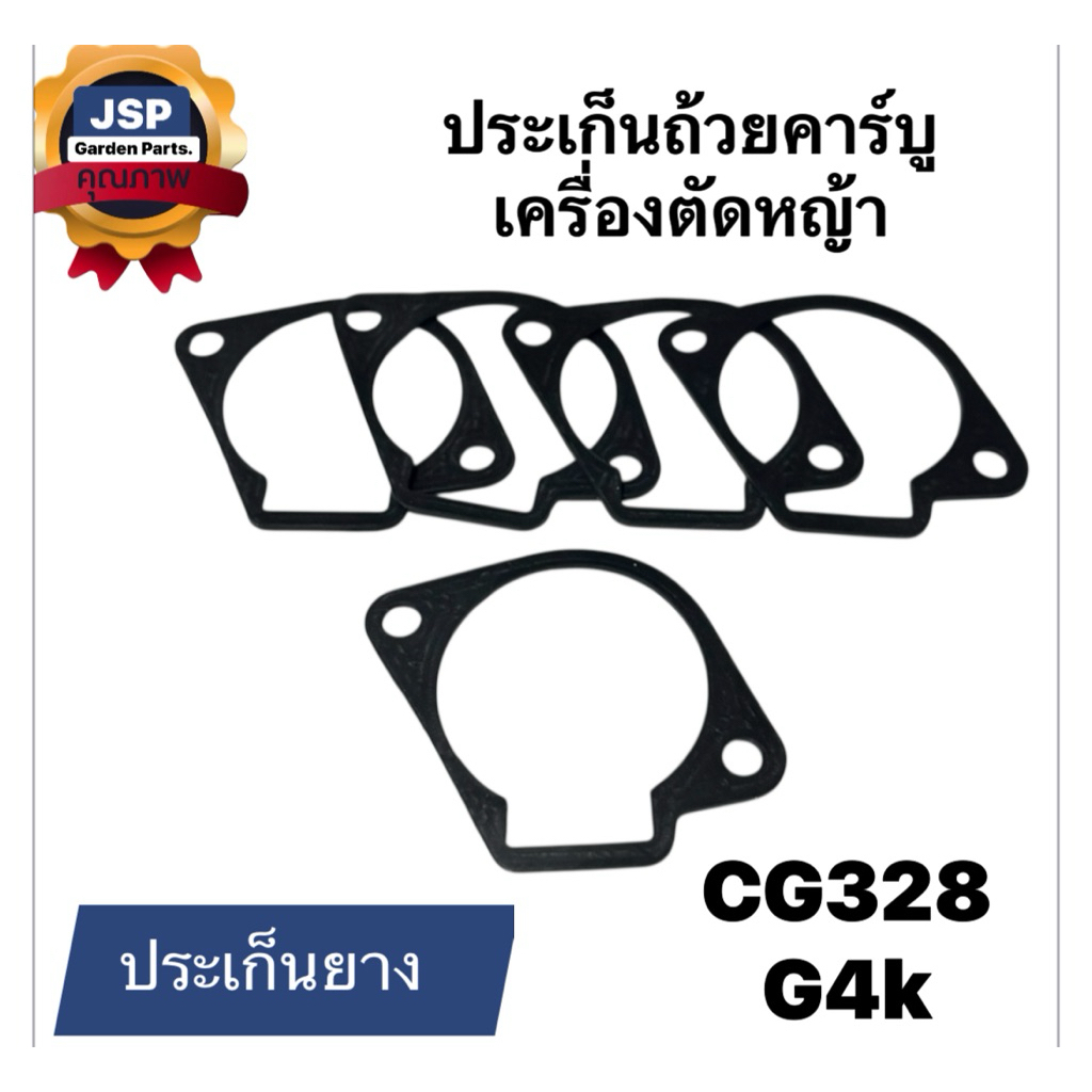 ประเก็นถ้วยคาร์บู ประเก็นอ่าง เครื่องตัดหญ้าCg328หน้าแปลน ( ประเก็นยางดำ)