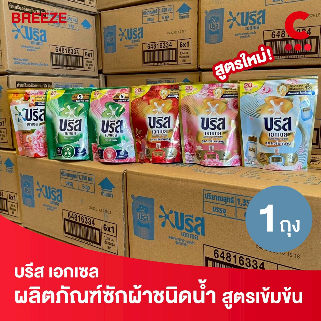 (สูตรใหม่!) บรีส เอกเซล ผลิตภัณฑ์ น้ำยาซักผ้าชนิดน้ำ ขนาด 130 มล. 1 ชิ้น