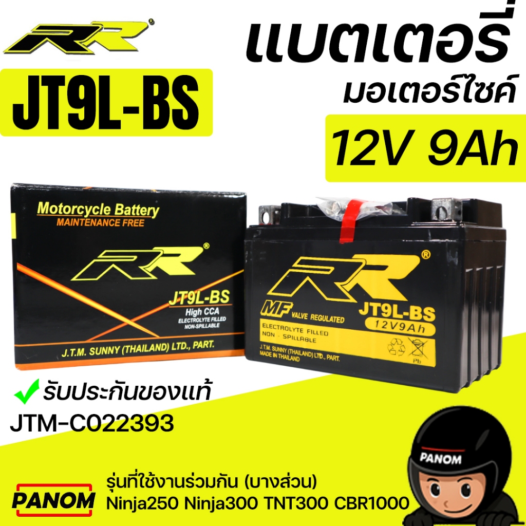 แบตเตอรี่แห้ง RR JT9L-BS Ninja250 Ninja300 TNT300 CBR1000 JTM-C022393 ของแท้ พร้อมส่ง!