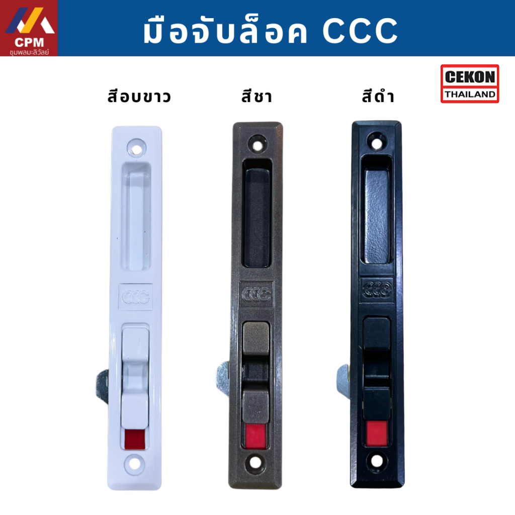 มือจับบานเลื่อน CCC มือจับกุญแจ มือจับล็อค มืจับเรียบมีรู มือจับเรียบไม่มีรู มือจับประตูบานเลื่อน หน้าต่างบานเลื่อน