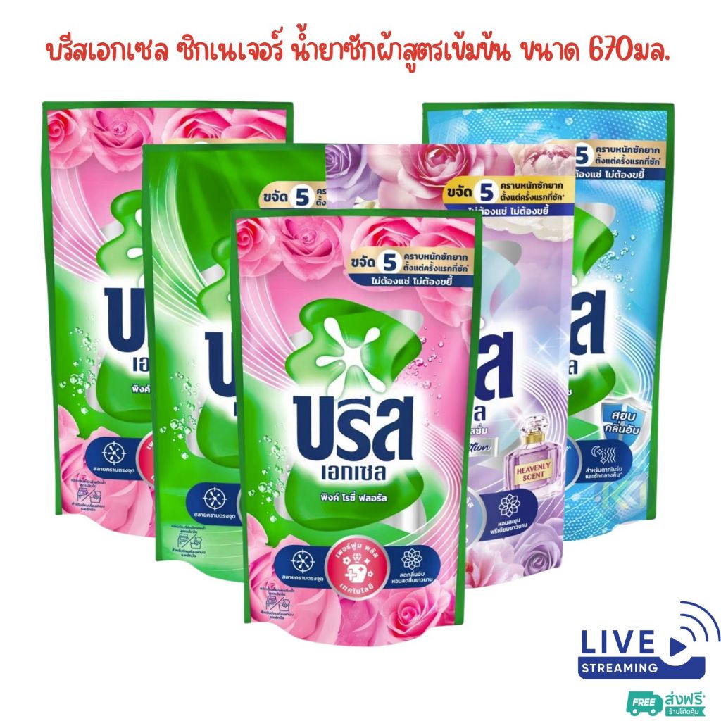 X 3 ถุง, X 5 ถุง - บรีสเอกเซล ซิกเนเจอร์ น้ำยาซักผ้าสูตรเข้มข้น ขนาด 670 มล.