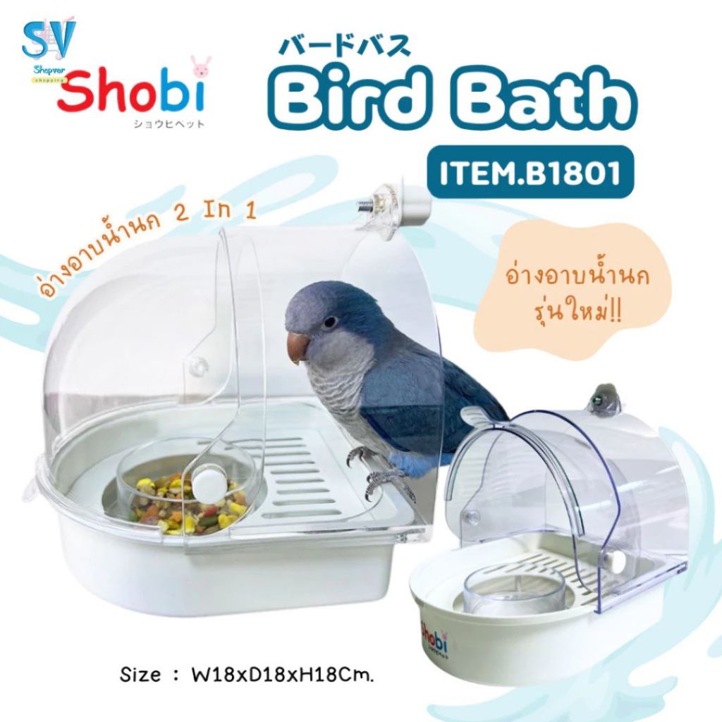 🔥NEW🔥Shobi-B1801 อ่างอาบน้ำนก 2 In 1 ให้อาหารและเป็นอ่างอาบน้ำนกได้ในอันเดียว