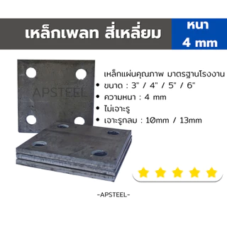 [4mm]เหล็กเพลท แผ่นเพลทสี่เหลี่ยม เหล็กรองหัวเสา เพลตเหล็ก เจาะรู ไม่เจาะรู ขนาด3", 4" และ 5" หนา 4 มิล steel plate