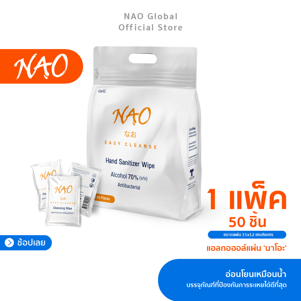 [ถุงซิปล็อค] NAO แผ่นแอลกอฮอล์ 70% (v/v) 15x12cm 50 ชิ้น | pH7 อ่อนโยนเหมือนน้ำ | ป้องกันการระเหยได้