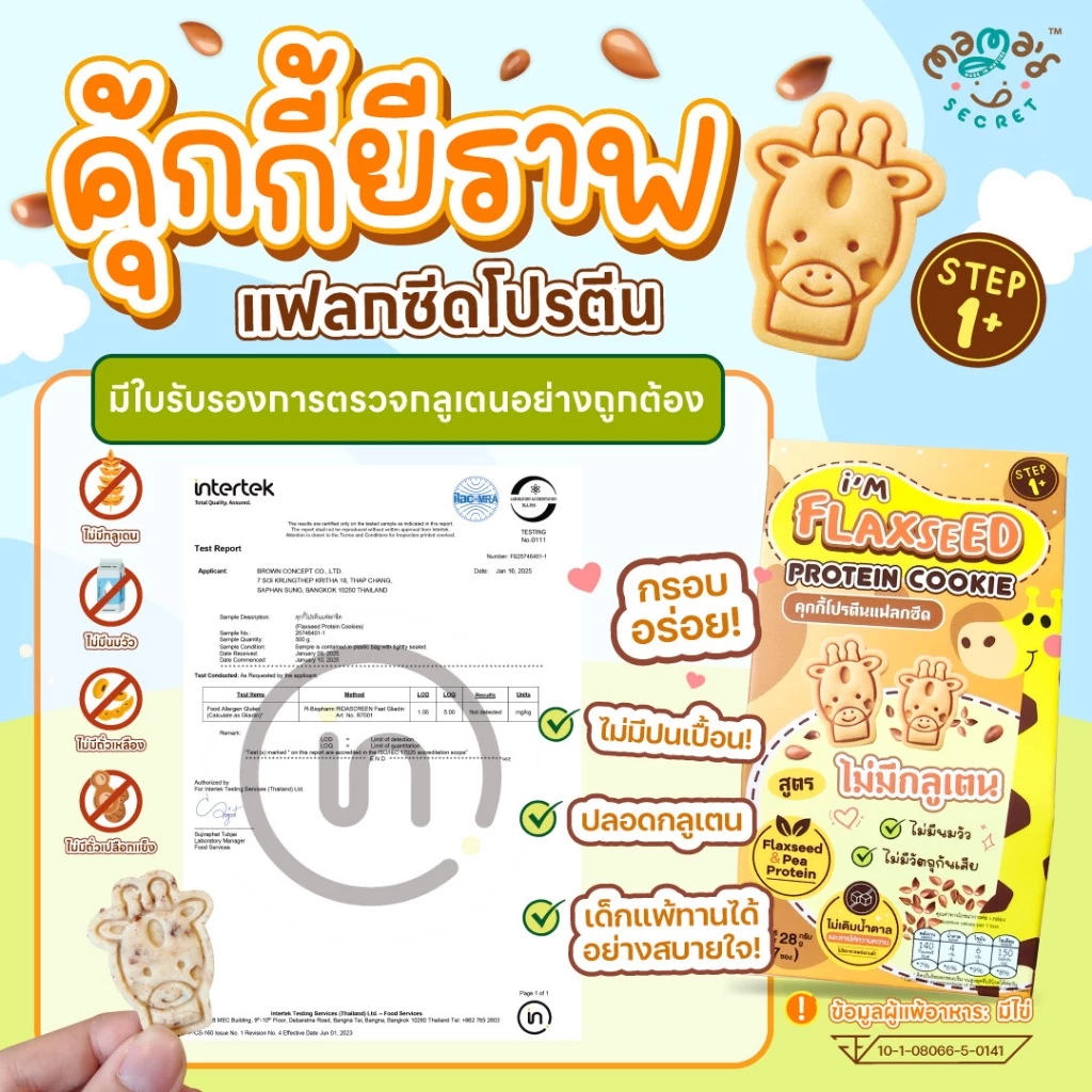 คุกกี้ยีราฟ แฟลกซีดโปรตีน สูตรกลูเตนฟรี ไม่มีแป้งสาลีและนมวัว คุกกี้DHA thumbnail 5