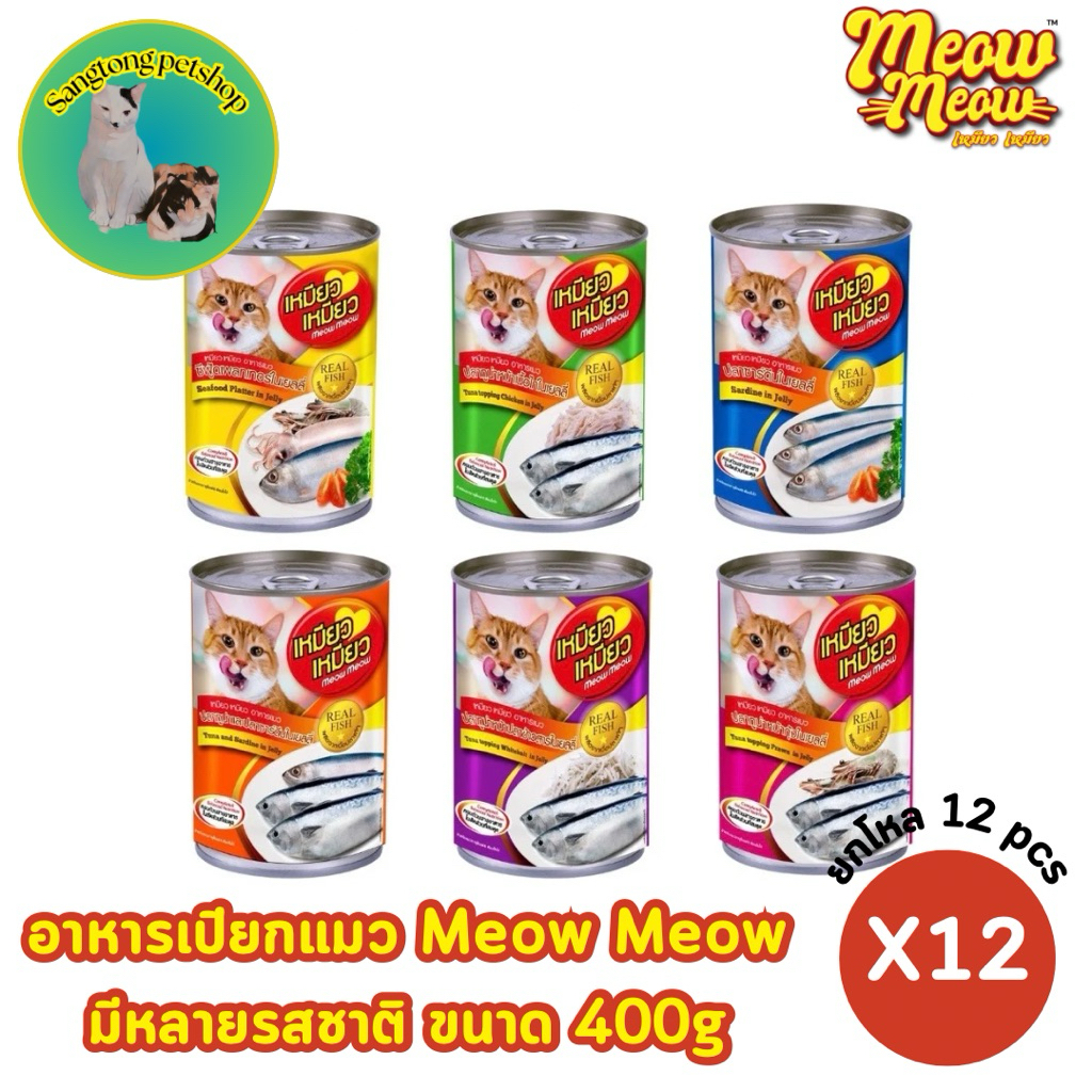 (ยกโหล 12 กระป๋อง)Meow Meow อาหารแมวแบบเปียก รสชาติหลากหลาย ขนาด 400g แพ็ค 12 กระป๋อง สินค้าใหม่จาก Sanglongpetshop