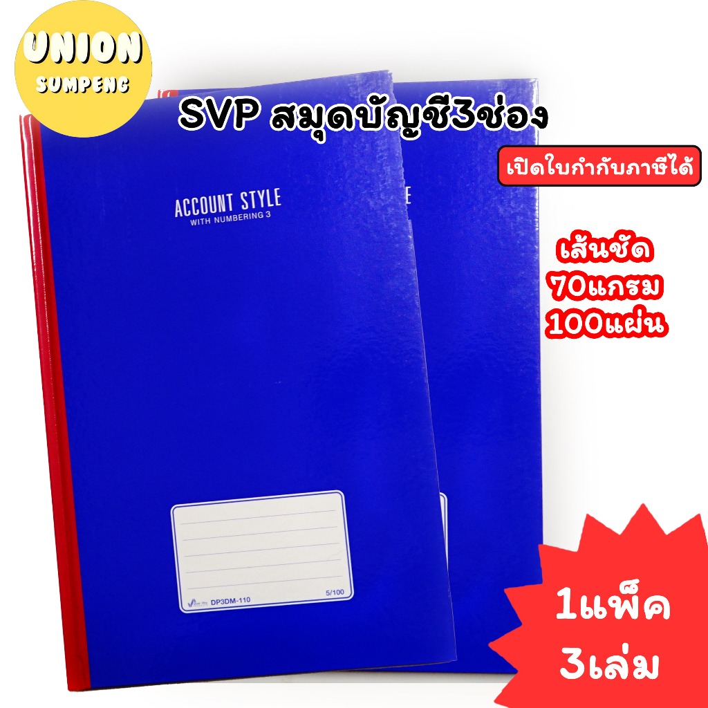 (USP)💢ตีเส้น3ช่อง/มีเลขหน้า/100แผ่นจุกๆ💢(แพ็ค3เล่ม) SVP สมุดบัญชี 3ช่อง สมุด บัญชี