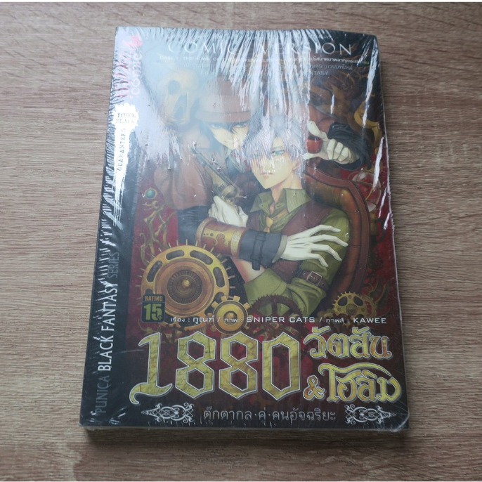 1880 วัตสัน & โฮล์ม comic version คดีที่1 เล่ม2 - การ์ตูนใหม่มีตำหนิ