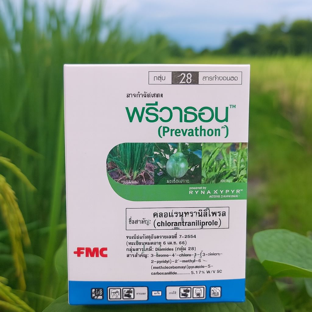 พรีวาธอน คลอแรนทราลินิโพลกำจัดหนอนปราบยากหนอนกอ หนอนในขาว หนอนกัดหนอนเจาะทุกชนิดปลอดภัยต่อพืชและสัตว์(1กล่องx10ซองx20cc)