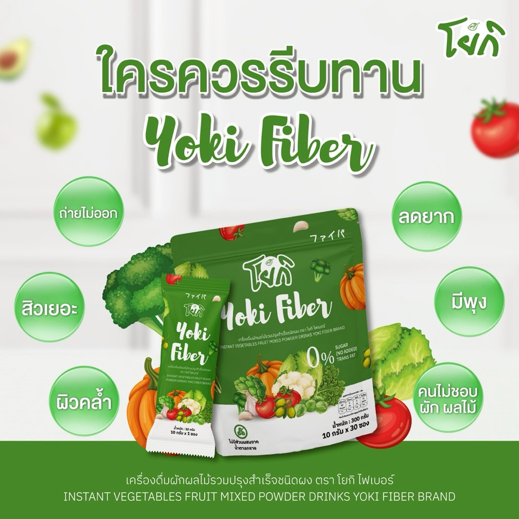 [พร้อมส่ง]โยกิไฟเบอร์ Yoki fiber ไฟเบอร์ผักรวม ช่วยระบบขับถ่าย