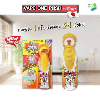 Fumakilla vape one push เวปวันพุช สเปรย์กำจัดยุง แมลงวัน ป้องกันยุง 12-24 ชั่วโมง กลิ่นหอมไม่ฉุน