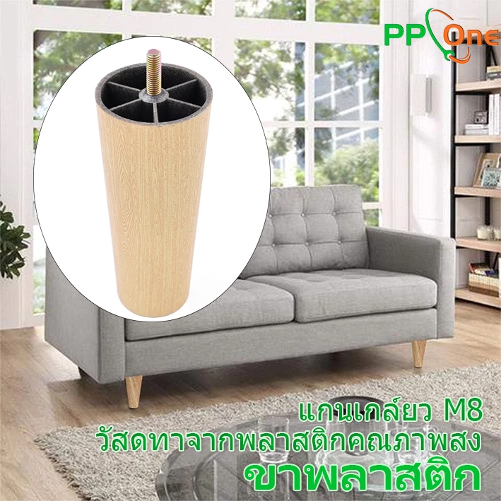 ขาเสริมพลาสติก ขาโต๊ะ ขาเก้าอี้โซฟาทรงกรวย อุปกรณ์เสริมโซฟา 1 ชิ้น ขาโซฟา ลายไม้ 10 ซม. 12 ซม. 15 ซม. 18 ซม. ขากลม